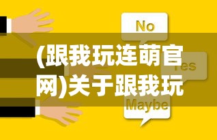 (跟我玩连萌官网)关于跟我玩连萌登录不进去的问题分析及解决建议