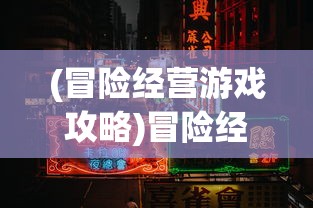 (冒险经营游戏攻略)冒险经营游戏，探索与建设的完美结合