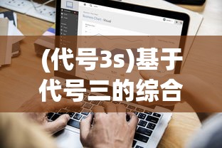 (代号3s)基于代号三的综合分析与探讨
