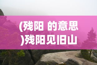 (法师消魔传奇破解版)法师消魔传奇，探索神秘力量的征途