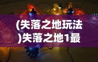(失落之地玩法)失落之地1最详细攻略