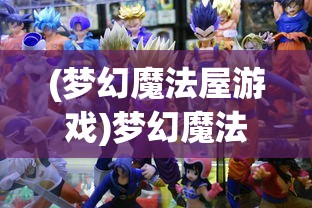 (梦幻魔法屋游戏)梦幻魔法屋无限能量获取攻略及常见问题解答