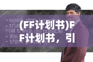 (FF计划书)FF计划书，引领未来的战略规划与行动指南