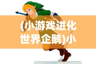 (小游戏进化世界企鹅)小游戏进化世界，探索游戏进化的奇妙旅程