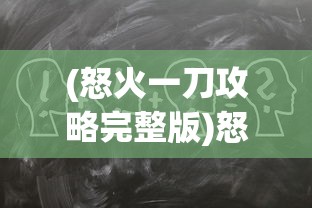 (怒火一刀攻略完整版)怒火一刀，全方位攻略指南与常见问题解答