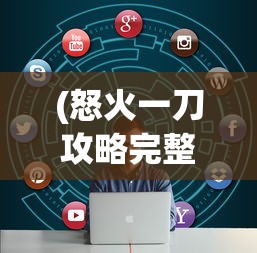 (创世纪元视频)创世纪元宣传片，揭开神秘序幕，引领未来想象