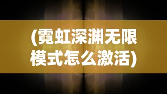 (霓虹深渊无限模式怎么激活)霓虹深渊无限，如何更换初始武器？攻略及常见问题解答