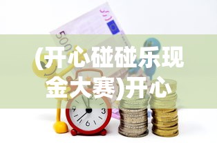 (开心碰碰乐现金大赛)开心碰碰乐是真的吗？深度解析与常见问答