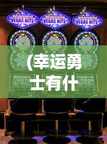 (幸运勇士有什么用)幸运勇者游戏在哪里可以玩？全面解析你的游戏需求