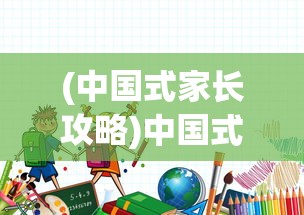 (中国式家长攻略)中国式家长，教育理念的深度解读