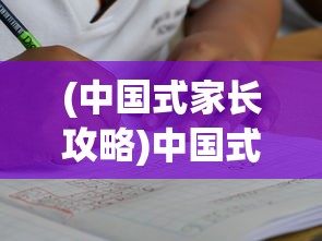 (中国式家长攻略)中国式家长，教育理念的深度解读