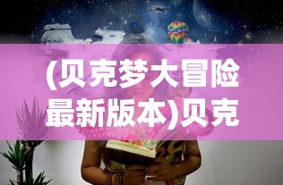 (踏马江湖官网)踏马江湖公测日期揭晓，探寻江湖新篇章的开放时刻