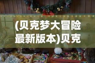 (旭日之城无尽模式最佳布局视频)旭日之城无尽模式最佳布局攻略及解析