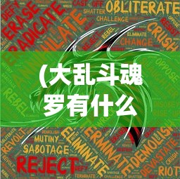 (大乱斗魂罗有什么用)龙魂大乱斗中的元宝，用途与功能解析