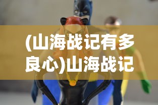 (山海战记有多良心)山海战记人物图鉴，奇幻世界的英雄群像