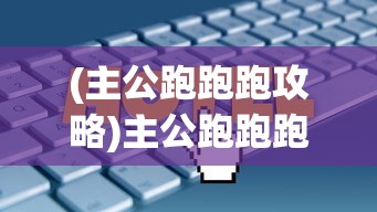 (主公跑跑跑攻略)主公跑跑跑，最佳人物搭配策略解析