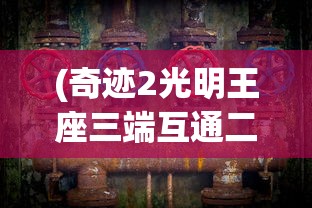 (奇迹2光明王座三端互通二转需要多少金币)奇迹2，光明王座——三端互通的新纪元