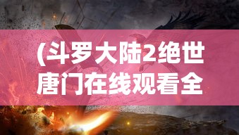 (旭日之城无尽模式最佳布局视频)旭日之城无尽模式最佳布局攻略及解析