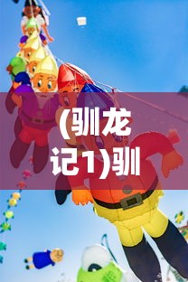 (驯龙记1)驯龙记，探索龙与人的和谐共生之道