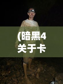 (暗黑4关于卡罗夫队长的疯狂任务)暗黑4，卡罗夫队长的疯狂之谜