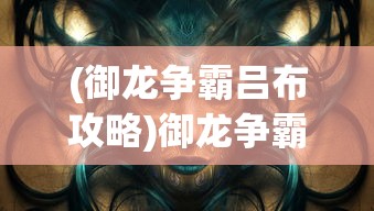 (御龙争霸吕布攻略)御龙争霸，吕布的传奇之路