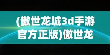 (三国战纪单机版无限币手机版下载)三国战纪单机版，经典重现，策略与勇气的考验