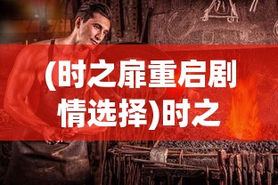 (时之扉重启剧情选择)时之扉重启，平民职业选择的新机遇与挑战
