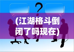 (江湖格斗倒闭了吗现在)江湖格斗是否已倒闭？深度分析与探讨
