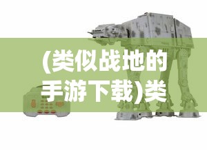 (类似战地的手游下载)类似战地的手游，现代战争游戏的移动体验