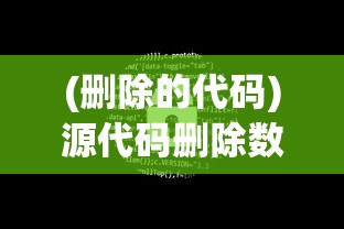 (删除的代码)源代码删除数字档案攻略详解及常见问题解答