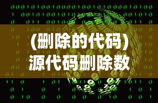(删除的代码)源代码删除数字档案攻略详解及常见问题解答