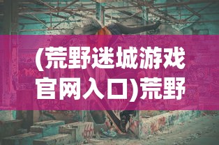 (魂之轨迹贴吧)魂之轨迹关服深度解析，原因与影响