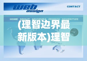 (理智边界最新版本)理智边界最新版，探索与应用分析