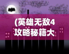 (英雄无敌4攻略秘籍大全)英雄无敌4攻略秘籍大全及常见问题解答