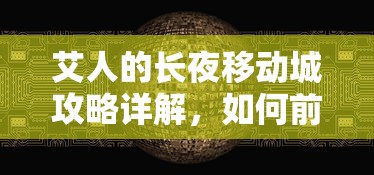 艾人的长夜移动城攻略详解，如何前往这座神秘之地？