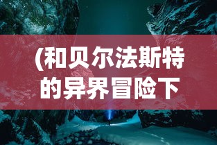 (和贝尔法斯特的异界冒险下载)贝尔法斯特的异界冒险之旅