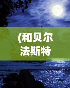 (和贝尔法斯特的异界冒险下载)贝尔法斯特的异界冒险之旅
