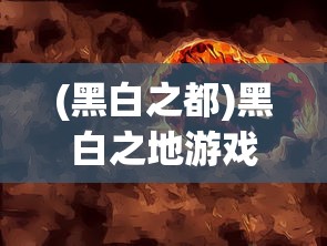 (黑白之都)黑白之地游戏攻略，玩转黑白之地的秘诀与策略