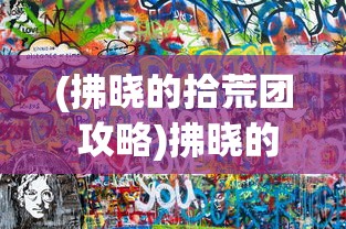 (砰砰军团值得培养的角色)砰砰军团，值得培养的角色盘点