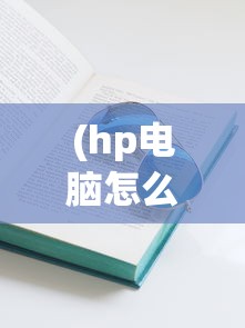 (hp电脑怎么进入bios设置启动盘)HP电脑如何进入BIOS，详细步骤与常见问题解答