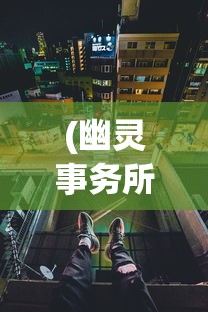 (代号mojo)代号莫迪拉游戏，探索神秘世界的新篇章