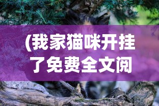 (我家猫咪开挂了免费全文阅读)我家猫开设的修仙中心，人气飙升的秘密