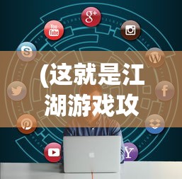 (这就是江湖游戏攻略枪法)这就是江湖游戏攻略详解及常见问题解答