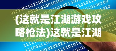 (这就是江湖游戏攻略枪法)这就是江湖游戏攻略详解及常见问题解答
