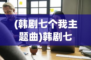 (韩剧七个我主题曲)韩剧七个我，深度解析与探讨