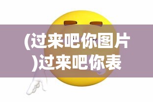 (满攻速传奇手游)高爆率满攻速传奇，探索传奇游戏的新纪元