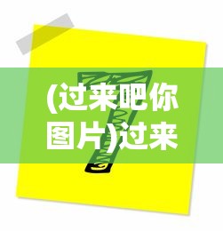 (过来吧你图片)过来吧你表情包，网络文化的流行符号解析