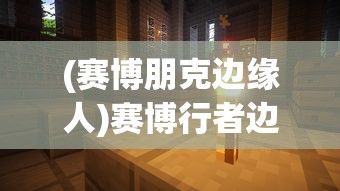 (代号mojo)代号莫迪拉游戏，探索神秘世界的新篇章