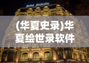(华夏史录)华夏绘世录软件平台探寻之旅
