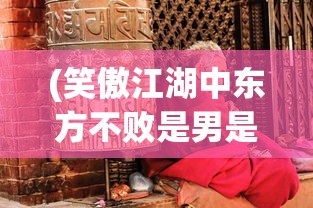 (笑傲江湖中东方不败是男是女)笑傲江湖 720p高清版，深度解析与常见问题解答